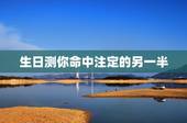 生日测你命中注定的另一半，通过八字真的能看出命中注定的另一半吗