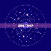 巨蟹座女的运势，巨蟹座女生的运势