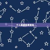 个人星盘免费查询，2015年免费个人星盘查询