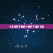 今生相爱不能在一起的人是前世的，这辈子不能在一起的，是前世什么人？