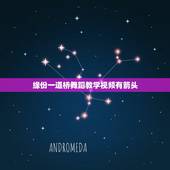 缘份一道桥舞蹈教学视频有箭头，《缘分一道桥》好听吗？
