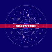 结婚送好格式怎么写，结婚送日子书写格式