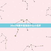 2022年属牛宝宝起什么小名好，2022 金牛宝宝取小名