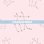 89男属蛇的属相婚配表，89年属蛇的和什么属相最配