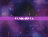 男人为什么要找小三，为啥男人要找比自己老的小三