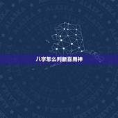 八字怎么判断喜用神，喜用神是怎么确定的？