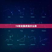 74年女属虎是什么命，74年的虎是什么命女