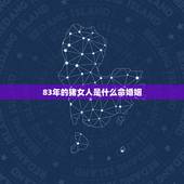 83年的猪女人是什么命婚姻，82年属狗男和83年属猪女婚姻