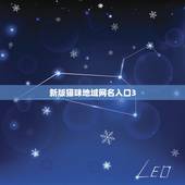 新版猫咪地域网名入口3.0，猫咪名字大全可爱？