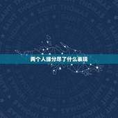 两个人缘分尽了什么表现，两个人缘分尽了什么表现