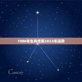 1986年生肖虎男2022年运势，2022属虎运势如何？