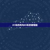 81年的鸡与83年的猪婚配，83年肖猪和81年肖鸡相配是什么命格