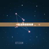 一生运势测算免费，人生运势测算