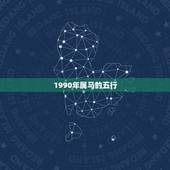 1990年属马的五行，1990年属马的在五行中是哪一行