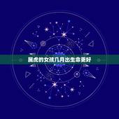 属虎的女孩几月出生命更好，2022虎命太苦