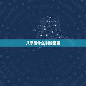 八字测什么时候离婚，请高手看八字何时离婚，谢谢。