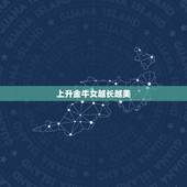 上升金牛女越长越美，求：上升星座与长相特征的评述，越详细越好~