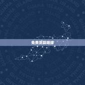 免费测算姻缘，免费测姻缘