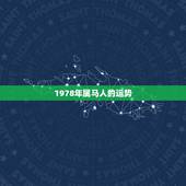 1978年属马人的运势，1978年的属马在2022年怎么样