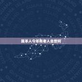 属羊人今年有老人去世吗，79年属羊什么时候翻身