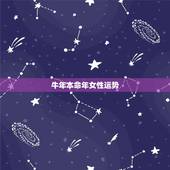 牛年本命年女性运势，牛年本命年后半年运势如何