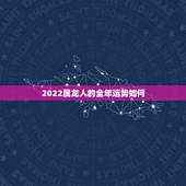 2022属龙人的全年运势如何，1976年属龙45岁后的财运