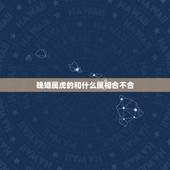 晚婚属虎的和什么属相合不合，属虎女为什么晚婚多