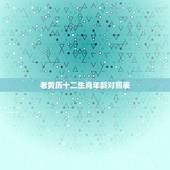 老黄历十二生肖年龄对照表，老黄历上冲生肖有写岁数