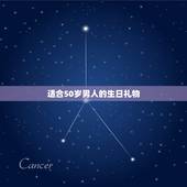 适合50岁男人的生日礼物，50岁以上男性长辈生日礼物送什么好？