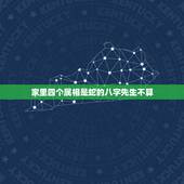 家里四个属相是蛇的八字先生不算，属鼠的和什么属相最配和相克？
