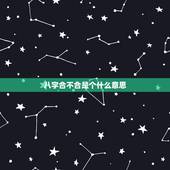 八字合不合是个什么意思，八字不互补就是八字不合吗，这和八字相克是一个意