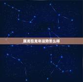属龙在龙年运势怎么样，属龙的命运好不好