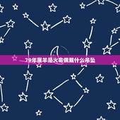 79年属羊是火命佩戴什么吊坠，1979年羊人43岁后命运财运