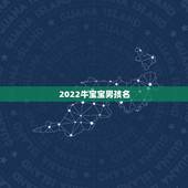2022牛宝宝男孩名，什么时候生的牛宝宝好