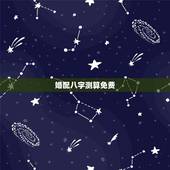 婚配八字测算免费，生辰八字免费合婚-算命婚姻-在线八字配对-算卦指迷算