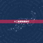 十二星座情商排行 十二星座最强排名