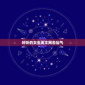 好听的女生英文网名仙气，好听的名字网名女孩仙气英文