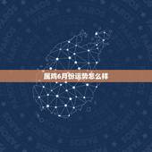 属鸡6月份运势怎么样，为什么五月初一属鸡的人早上六点之前不让出门