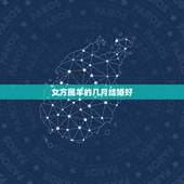 女方属羊的几月结婚好，属羊的适合几月结婚