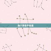 测八字合不合适，怎么算八字合不合适