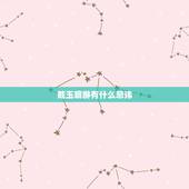 戴玉貔貅有什么忌讳，戴玉貔貅有什么禁忌？ 对桃花有坏处吗
