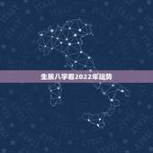 生辰八字看2022年运势，2022年的流年运势