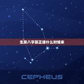 生辰八字算正缘什么时候来，从生辰八字看姻缘什么时候来