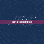 2021年98年属虎女运势，牛年属虎运势2021年运势