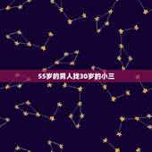 55岁的男人找30岁的小三，一个50岁的男人和一个30岁的情人在一起时