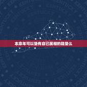 本命年可以垫有自己属相的鞋垫么，本领年能不能穿自己属性的鞋垫？