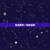 生肖属羊一生的运势，属羊的是哪年出生