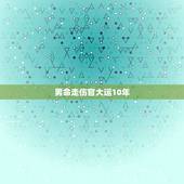 男命走伤官大运10年，男走伤官运好吗