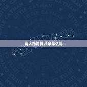 两人结婚算八字怎么算，为什么有些人结婚家里的人都要帮双方算生辰八字？生