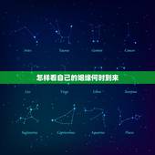 怎样看自己的姻缘何时到来，怎样才能知道自己的缘分什么时候到来？